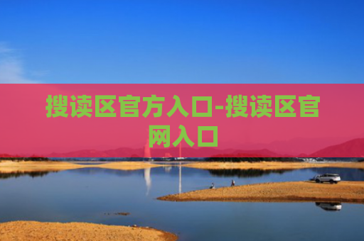 搜读区官方入口-搜读区官网入口