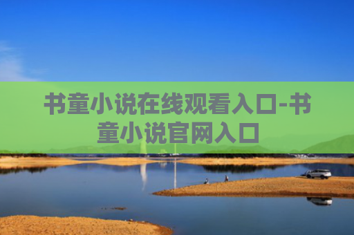 书童小说在线观看入口-书童小说官网入口