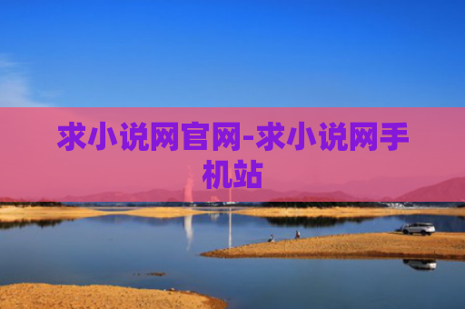 求小说网官网-求小说网手机站