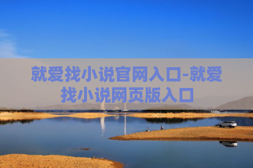 就爱找小说官网入口-就爱找小说网页版入口