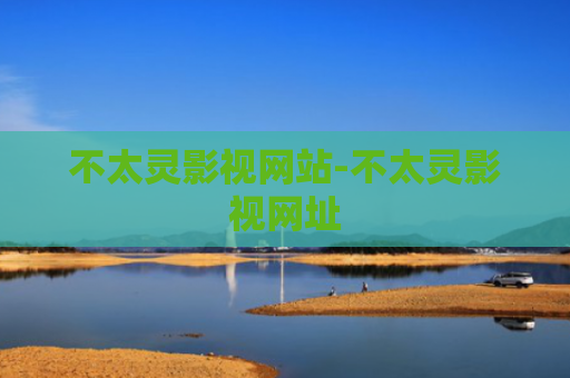 不太灵影视网站-不太灵影视网址