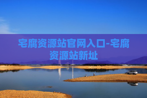 宅腐资源站官网入口-宅腐资源站新址
