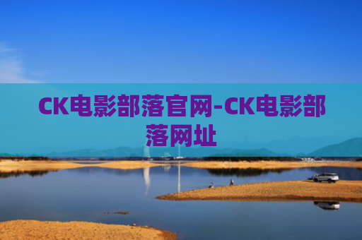 CK电影部落官网-CK电影部落网址