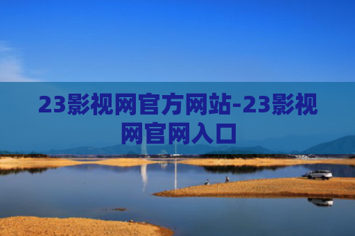 23影视网官方网站-23影视网官网入口