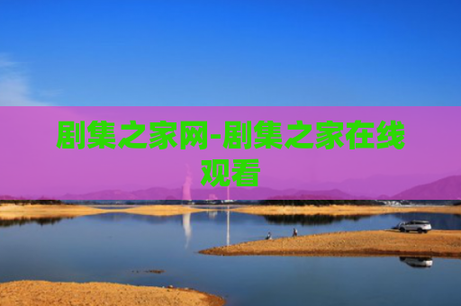 剧集之家网-剧集之家在线观看