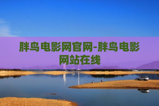 胖鸟电影网官网-胖鸟电影网站在线