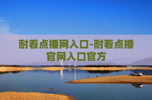 耐看点播网入口-耐看点播官网入口官方