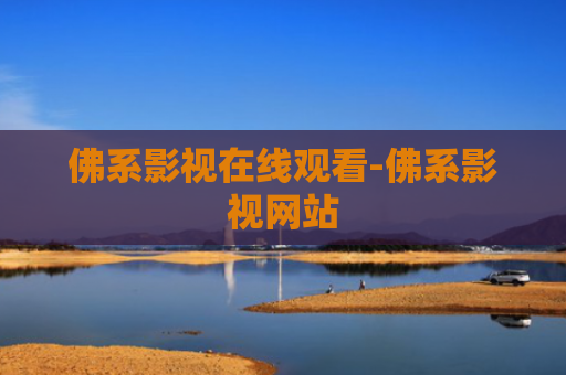 佛系影视在线观看-佛系影视网站