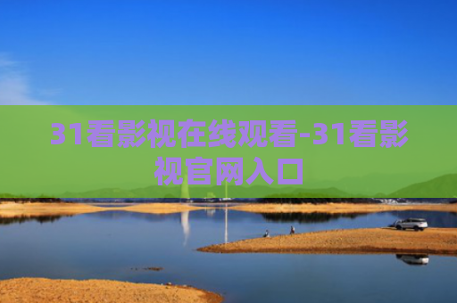 31看影视在线观看-31看影视官网入口