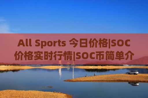 All Sports 今日价格|SOC价格实时行情|SOC币简单介绍