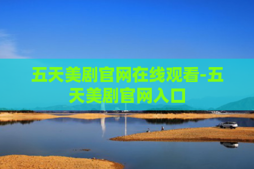 五天美剧官网在线观看-五天美剧官网入口