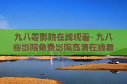九八零影院在线观看- 九八零影院免费影院高清在线看