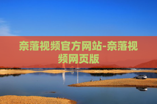 奈落视频官方网站-奈落视频网页版