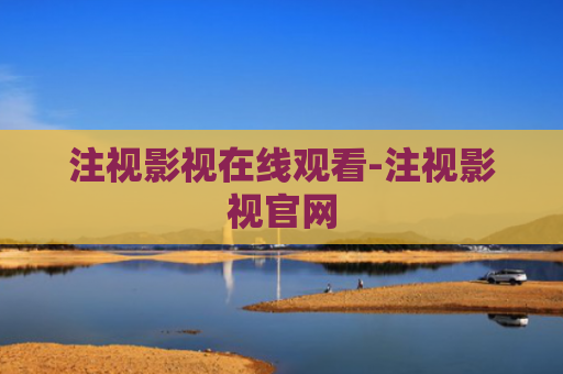 注视影视在线观看-注视影视官网