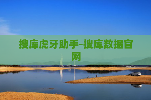 搜库虎牙助手-搜库数据官网