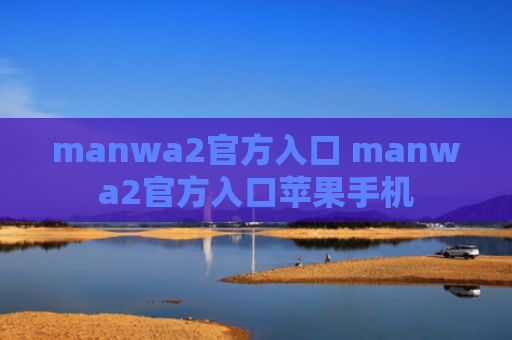 manwa2官方入口 manwa2官方入口苹果手机