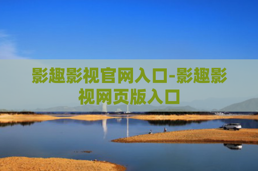 影趣影视官网入口-影趣影视网页版入口