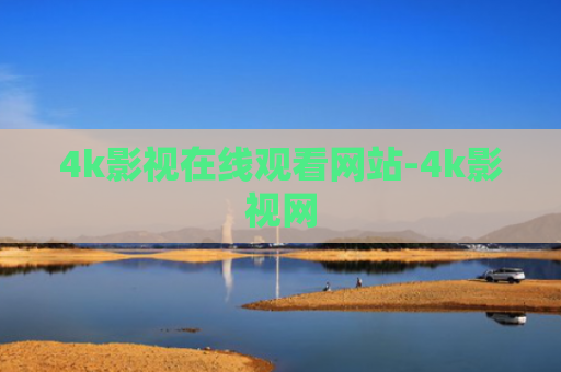 4k影视在线观看网站-4k影视网