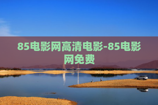 85电影网高清电影-85电影网免费