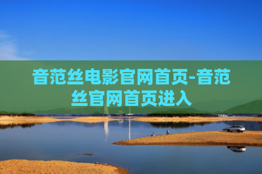 音范丝电影官网首页-音范丝官网首页进入