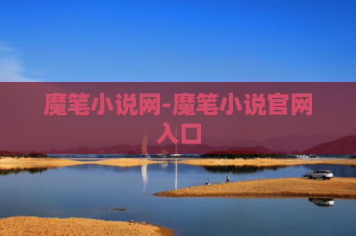 魔笔小说网-魔笔小说官网入口