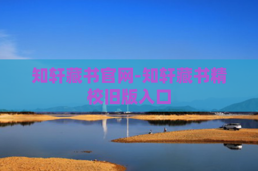 知轩藏书官网-知轩藏书精校旧版入口