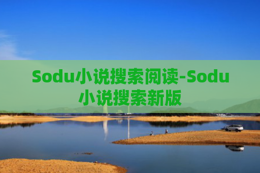 Sodu小说搜索阅读-Sodu小说搜索新版