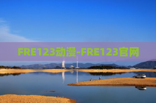 FRE123动漫-FRE123官网
