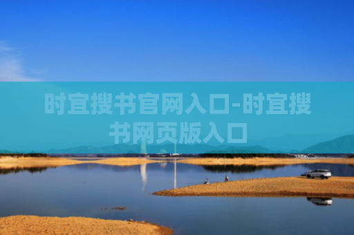 时宜搜书官网入口-时宜搜书网页版入口