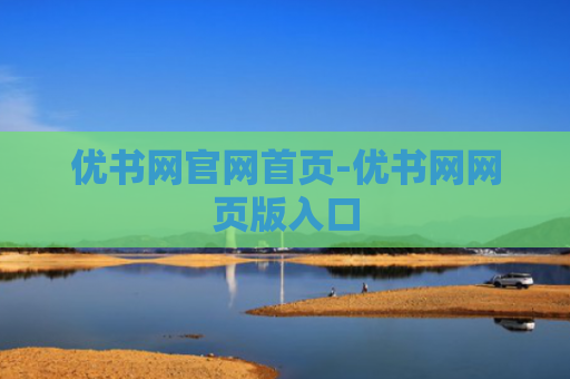 优书网官网首页-优书网网页版入口