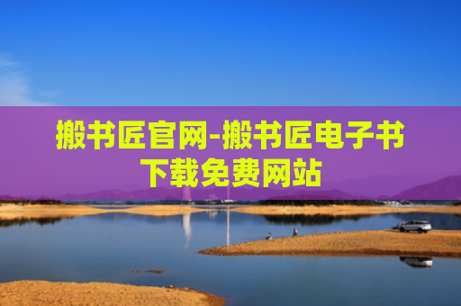 搬书匠官网-搬书匠电子书下载免费网站