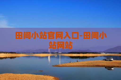 田间小站官网入口-田间小站网站