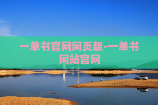 一单书官网网页版-一单书网站官网