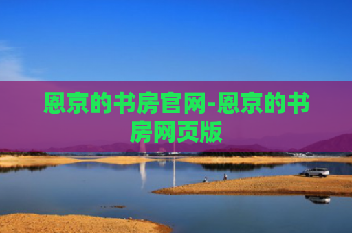 恩京的书房官网-恩京的书房网页版
