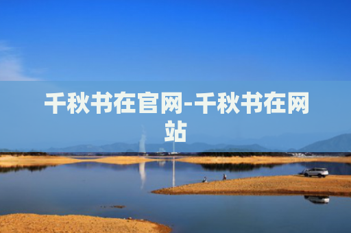 千秋书在官网-千秋书在网站
