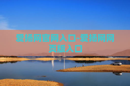 爱扬网官网入口-爱扬网网页版入口