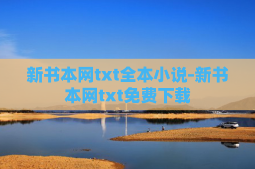 新书本网txt全本小说-新书本网txt免费下载