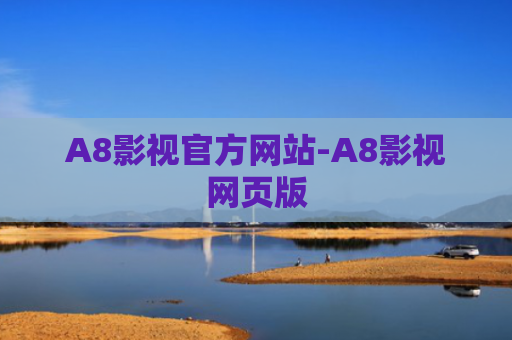 A8影视官方网站-A8影视网页版