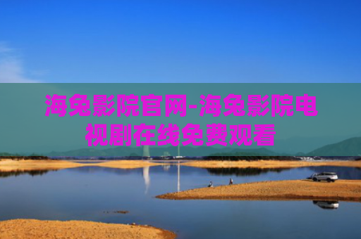 海兔影院官网-海兔影院电视剧在线免费观看