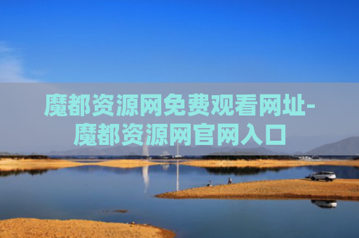 魔都资源网免费观看网址-魔都资源网官网入口