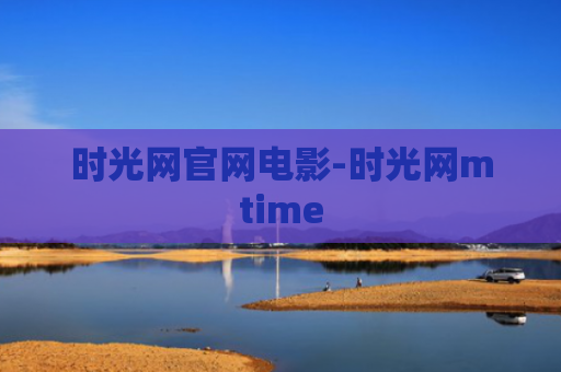 时光网官网电影-时光网mtime