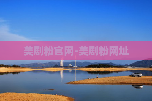 美剧粉官网-美剧粉网址