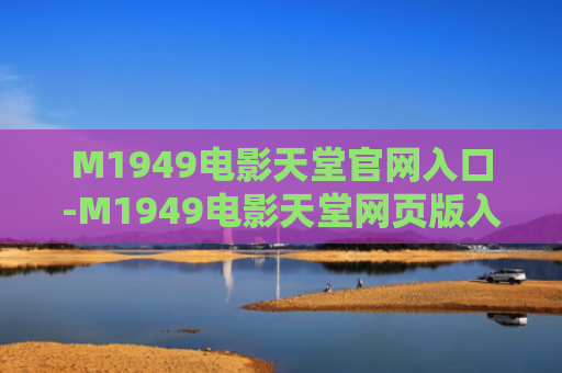 M1949电影天堂官网入口-M1949电影天堂网页版入口