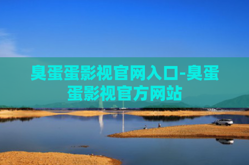 臭蛋蛋影视官网入口-臭蛋蛋影视官方网站
