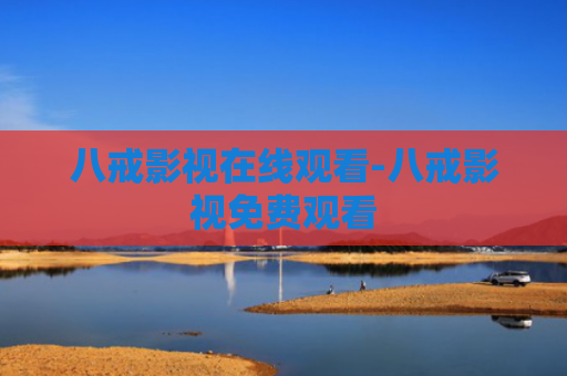 八戒影视在线观看-八戒影视免费观看