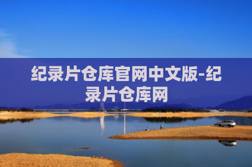 纪录片仓库官网中文版-纪录片仓库网