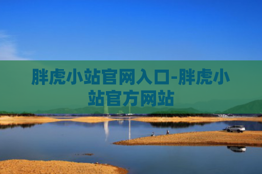 胖虎小站官网入口-胖虎小站官方网站
