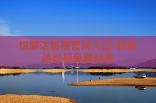 悦梦达影视官网入口-悦梦达影视免费观看