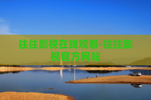 往往影视在线观看-往往影视官方网站