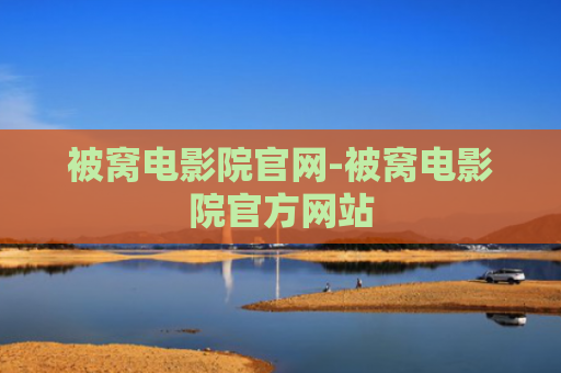 被窝电影院官网-被窝电影院官方网站